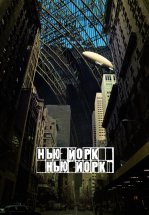 Нью-Йорк, Нью-Йорк