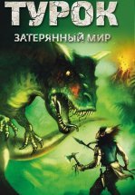 Турок. Затерянный мир