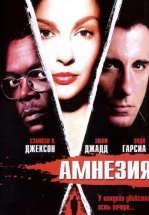 Амнезия