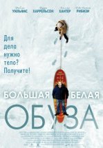 Большая белая обуза