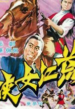 Девушка из стали