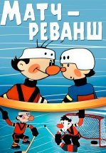 Матч-реванш