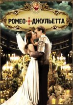 Ромео + Джульетта