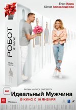 (НЕ)идеальный мужчина