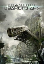 Знамение Судного дня / Двенадцать бедствий на Рождество