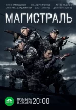 Магистраль