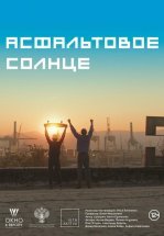 Асфальтовое солнце