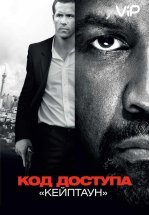 Код доступа «Кейптаун»