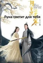 Сияет, словно луна