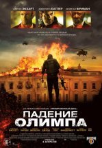 Падение Олимпа
