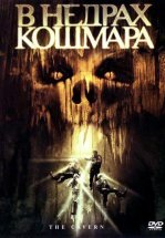 В недрах кошмара