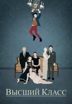 Высший класс