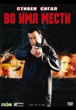 Во имя мести