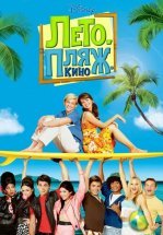 Лето. Пляж. Кино