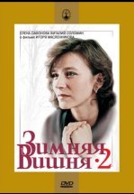 Зимняя вишня 2