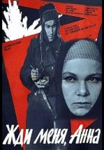 Жди меня, Анна