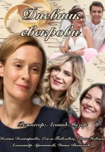 Дневник свекрови