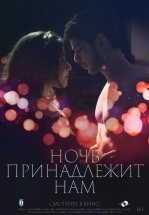Ночь принадлежит нам