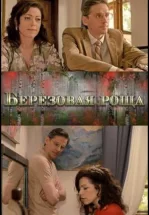 Берёзовая роща