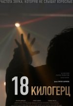 18 килогерц