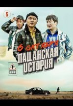 Пацанская история