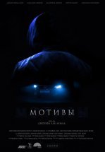 Мотивы
