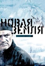 Новая Земля