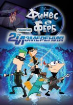 Финес и Ферб: Покорение второго измерения