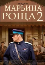 Марьина роща 2