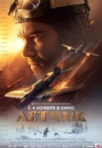 Летчик