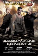Универсальный солдат 4