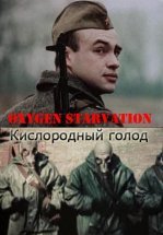 Кислородный голод