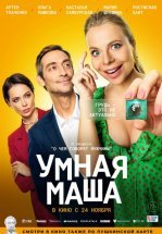 Умная Маша