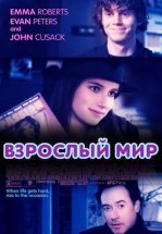 Взрослый мир
