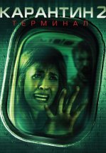 Карантин 2: Терминал