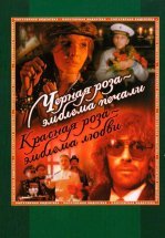 Черная роза – эмблема печали, красная роза – эмблема любви