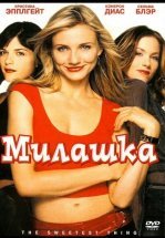 Милашка