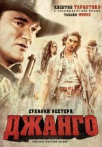 Сукияки Вестерн Джанго