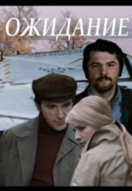 Ожидание