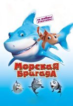 Морская бригада