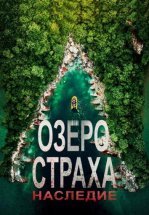 Озеро страха 6: Наследие