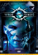 Чужой против Чужого