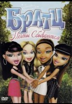 Братц: Мечты сбываются