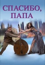 Спасибо, папа