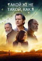 Такой же не такой, как я