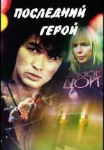 Последний герой