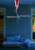 Амбивалентность