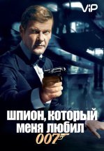 Шпион, который меня любил