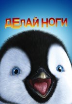 Делай ноги
