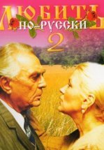 Любить по-русски 2